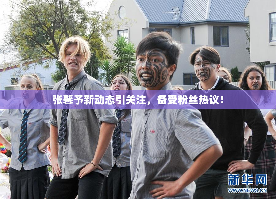 张馨予新动态引关注，备受粉丝热议！
