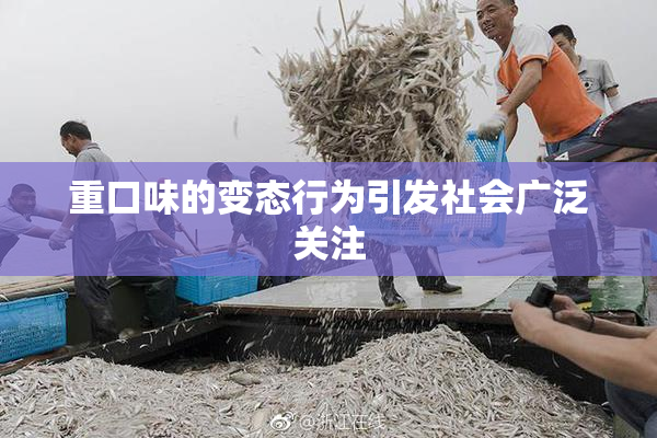 重口味的变态行为引发社会广泛关注
