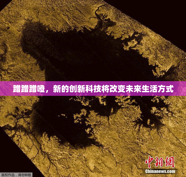 蹭蹭蹭噔，新的创新科技将改变未来生活方式