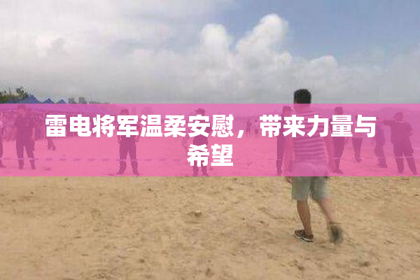 雷电将军温柔安慰，带来力量与希望