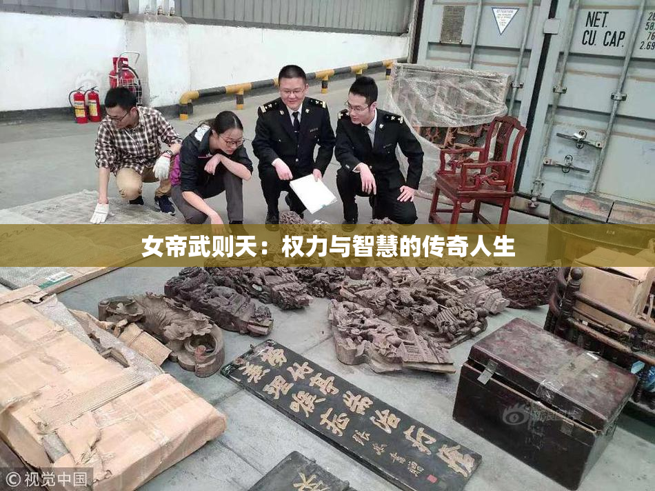女帝武则天：权力与智慧的传奇人生