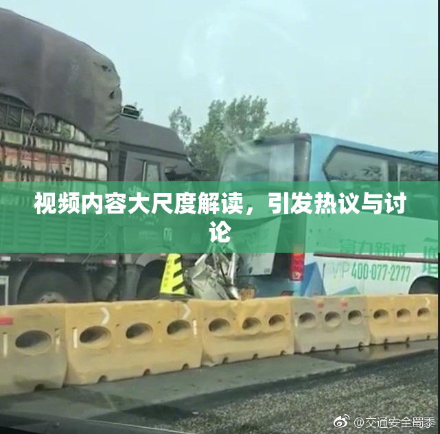 视频内容大尺度解读，引发热议与讨论