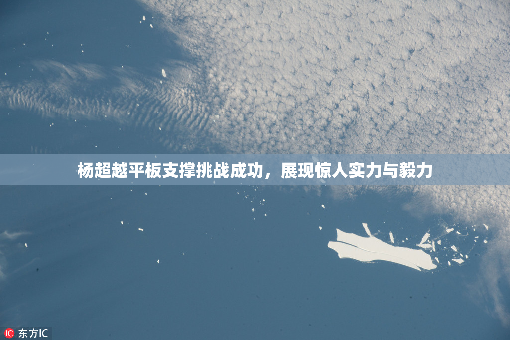 杨超越平板支撑挑战成功，展现惊人实力与毅力