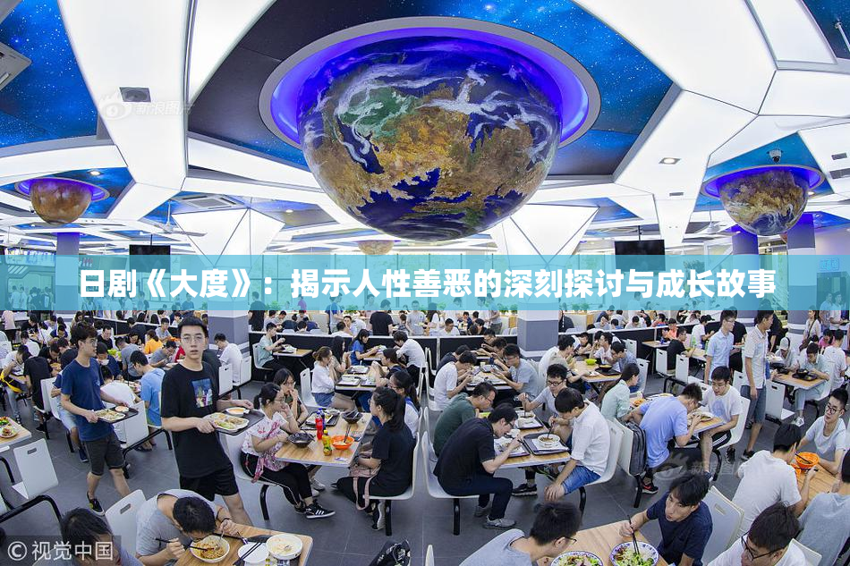 日剧《大度》：揭示人性善恶的深刻探讨与成长故事