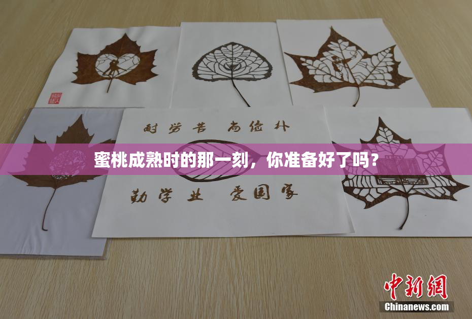 蜜桃成熟时的那一刻，你准备好了吗？
