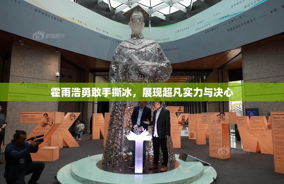 霍雨浩勇敢手撕冰，展现超凡实力与决心