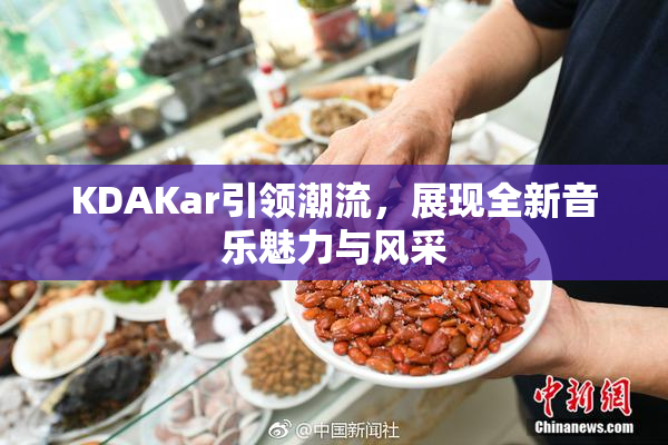 KDAKar引领潮流，展现全新音乐魅力与风采
