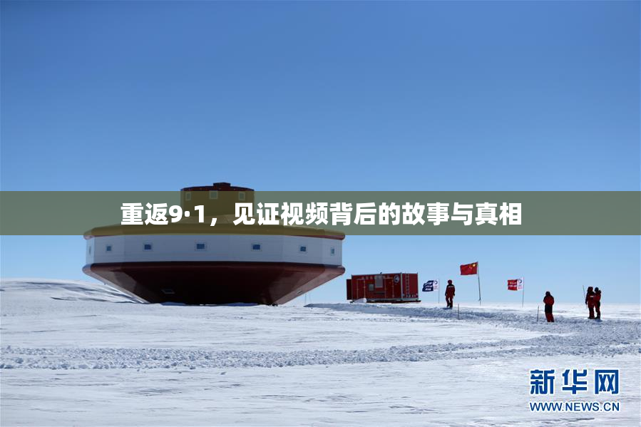 重返9·1，见证视频背后的故事与真相