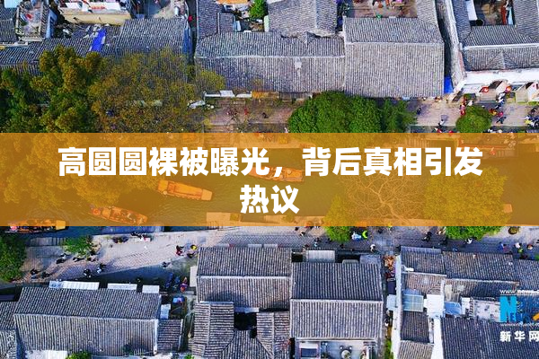 高圆圆裸被曝光，背后真相引发热议