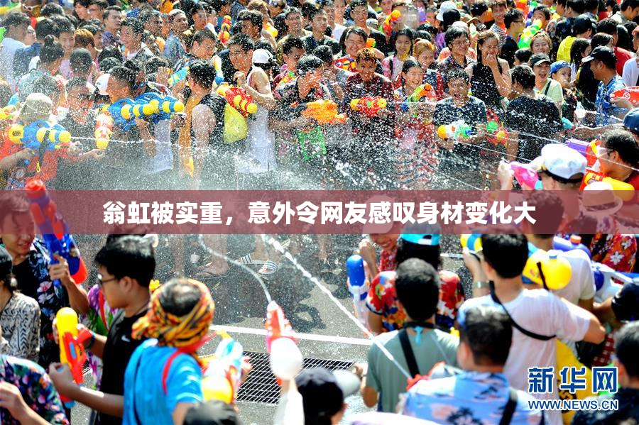 翁虹被实重，意外令网友感叹身材变化大