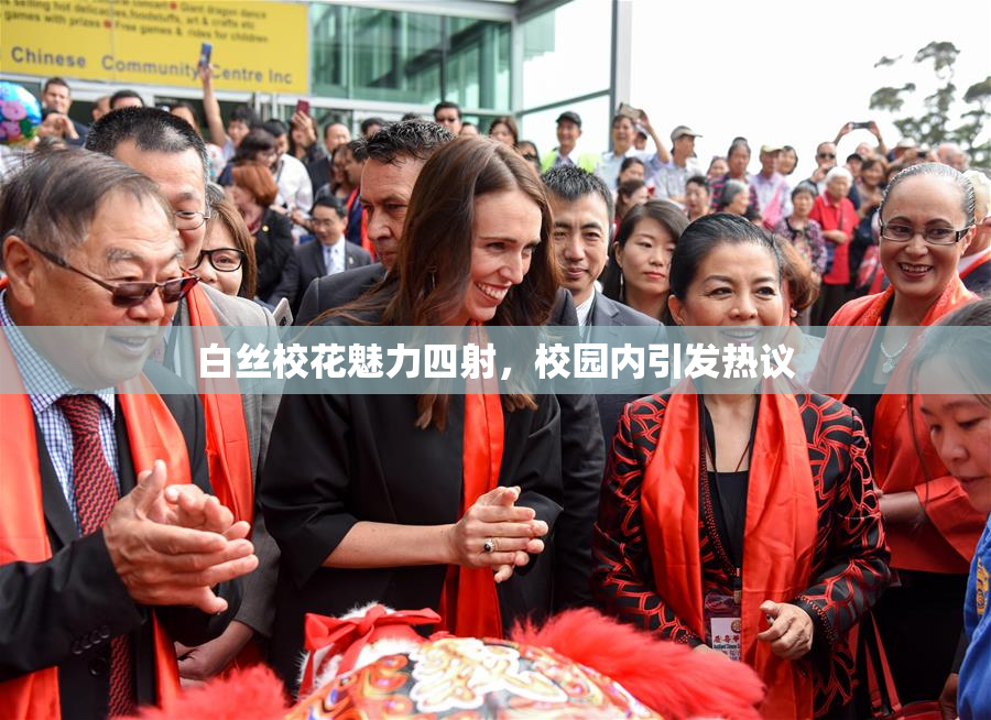 白丝校花魅力四射，校园内引发热议