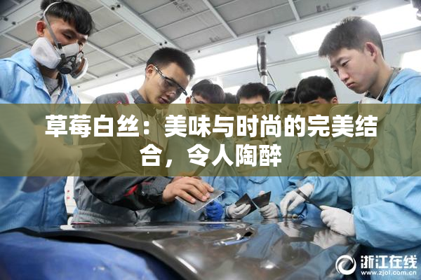草莓白丝：美味与时尚的完美结合，令人陶醉