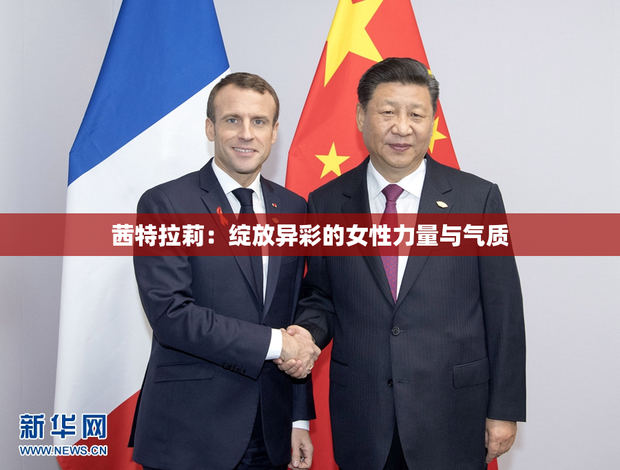 茜特拉莉：绽放异彩的女性力量与气质