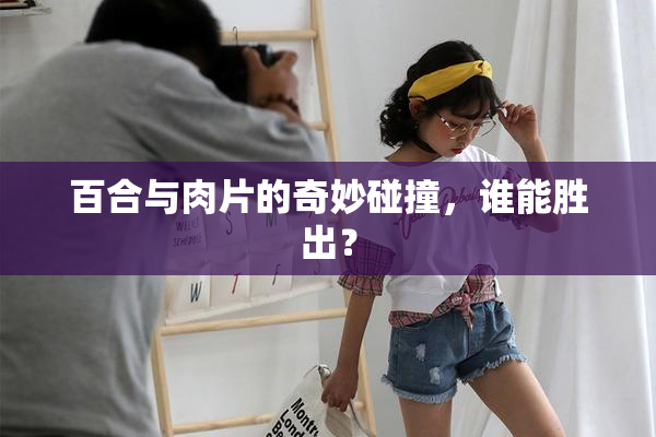 百合与肉片的奇妙碰撞，谁能胜出？