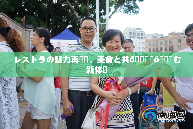 レストラの魅力再発見、美食と共🎆楽🔯む新体験