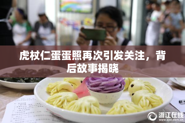 虎杖仁蛋蛋照再次引发关注，背后故事揭晓