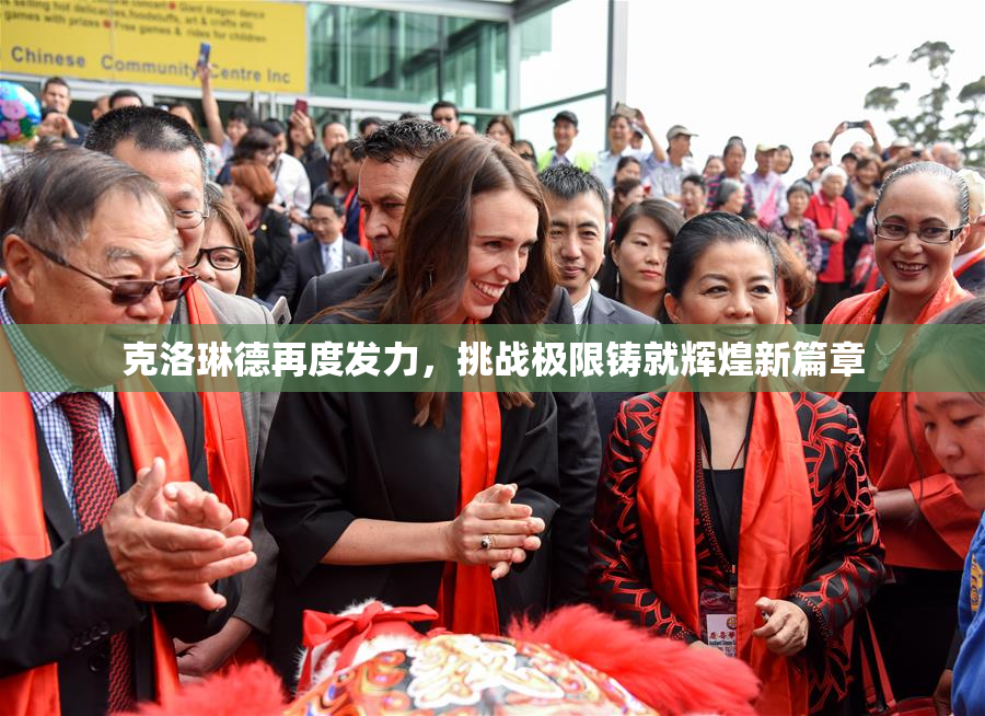 克洛琳德再度发力，挑战极限铸就辉煌新篇章