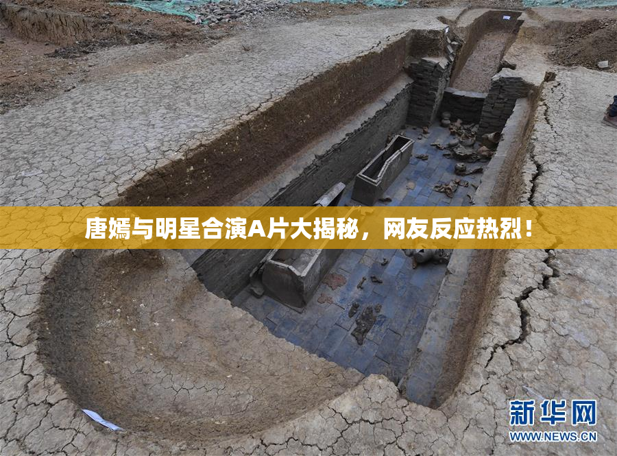 唐嫣与明星合演A片大揭秘，网友反应热烈！