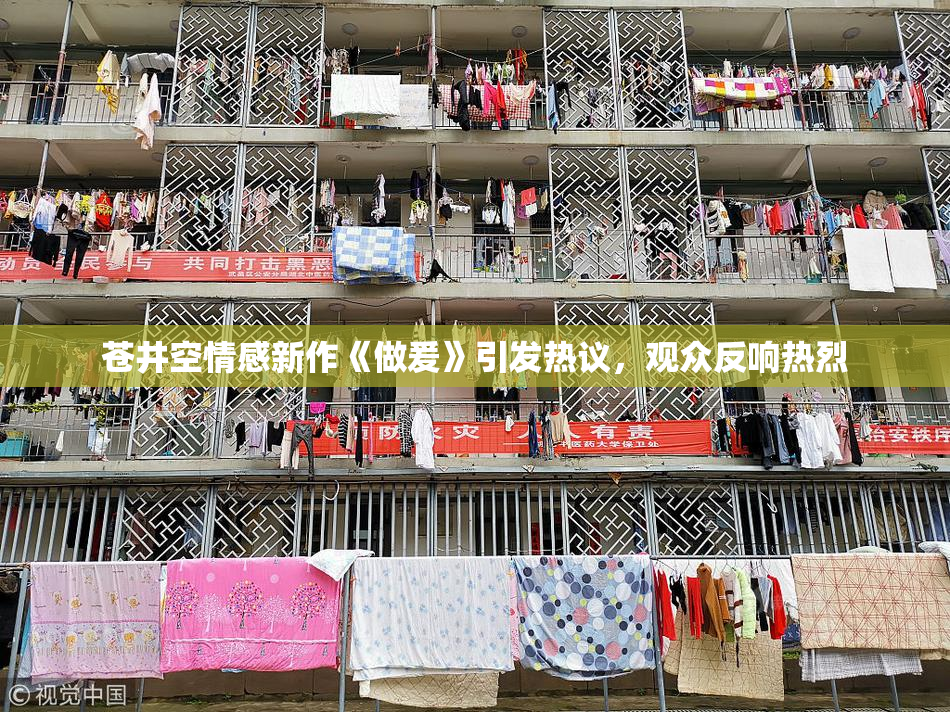 苍井空情感新作《做爰》引发热议，观众反响热烈