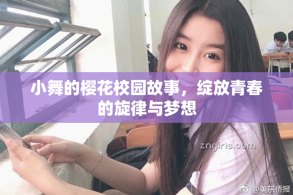 小舞的樱花校园故事，绽放青春的旋律与梦想