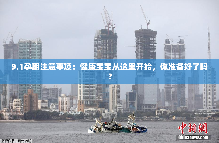 9.1孕期注意事项：健康宝宝从这里开始，你准备好了吗？