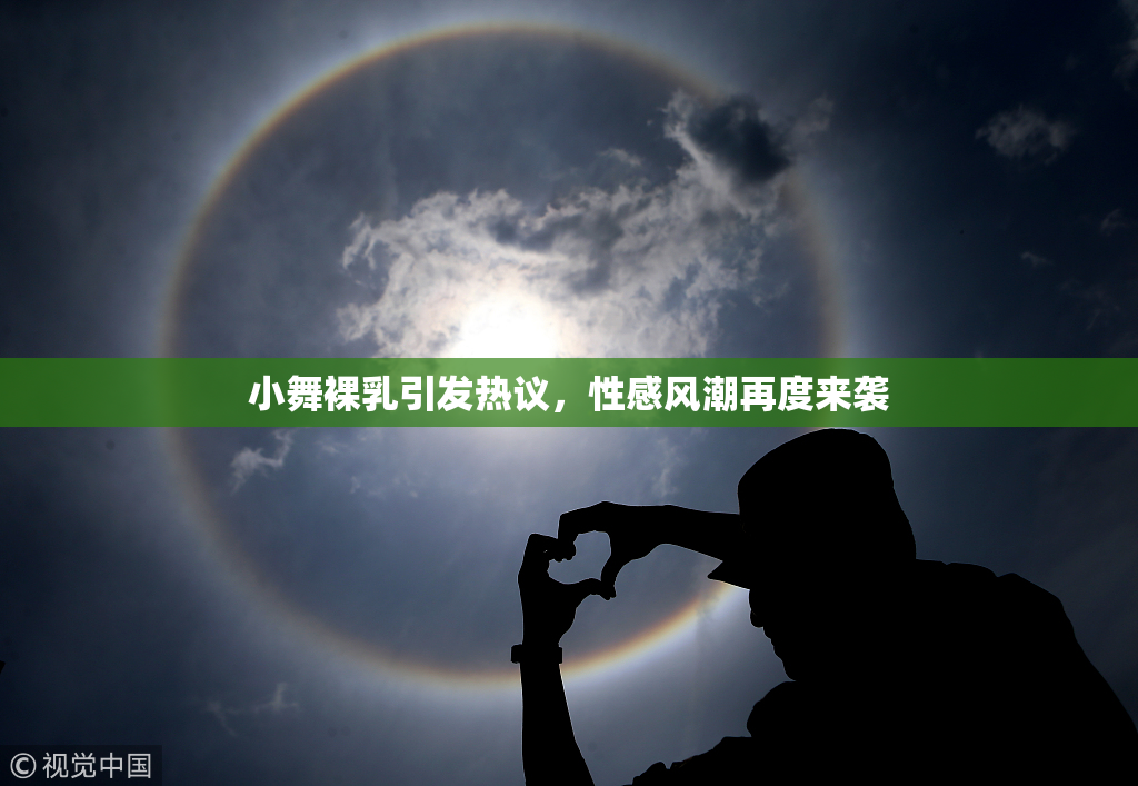 小舞裸乳引发热议，性感风潮再度来袭