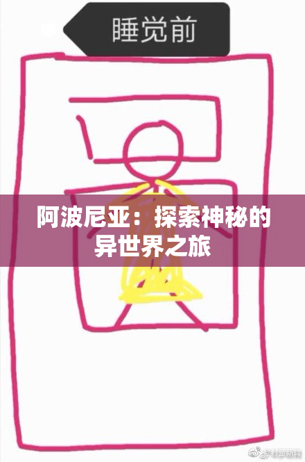阿波尼亚：探索神秘的异世界之旅