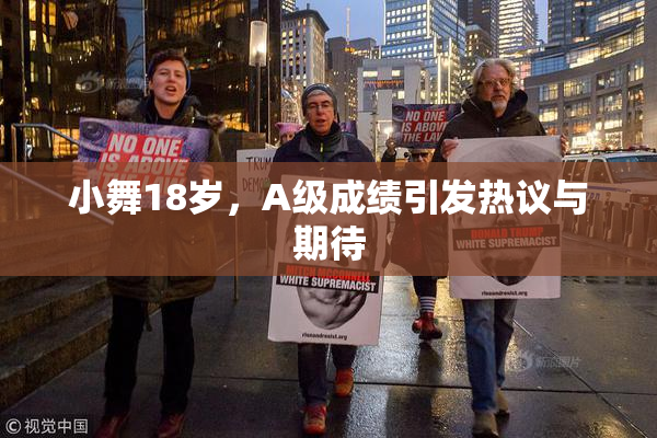 小舞18岁，A级成绩引发热议与期待