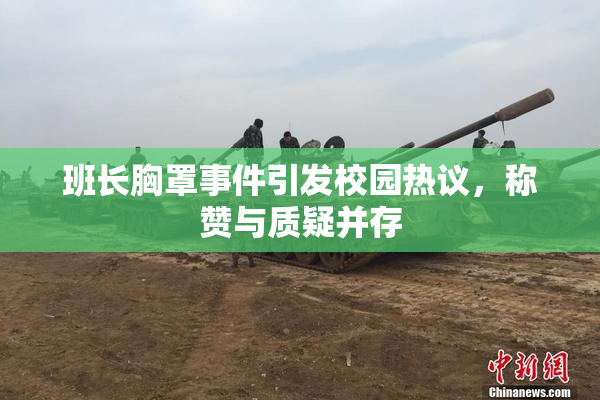 班长胸罩事件引发校园热议，称赞与质疑并存