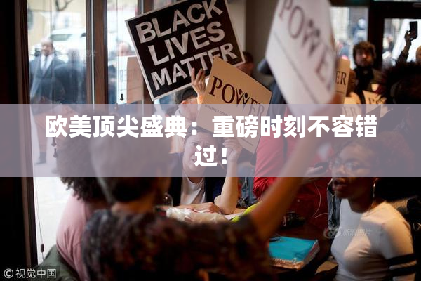 欧美顶尖盛典：重磅时刻不容错过！