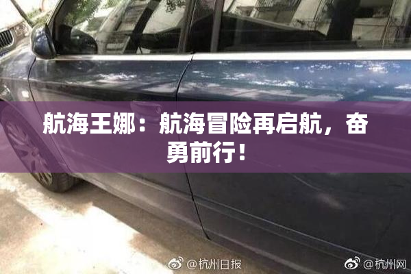 航海王娜：航海冒险再启航，奋勇前行！