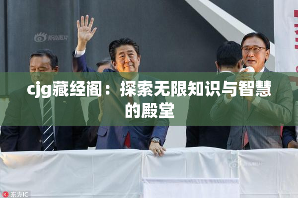 cjg藏经阁：探索无限知识与智慧的殿堂