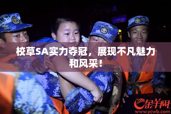 校草SA实力夺冠，展现不凡魅力和风采！