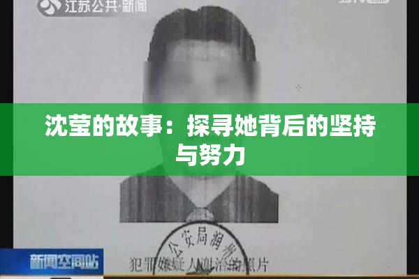 沈莹的故事：探寻她背后的坚持与努力