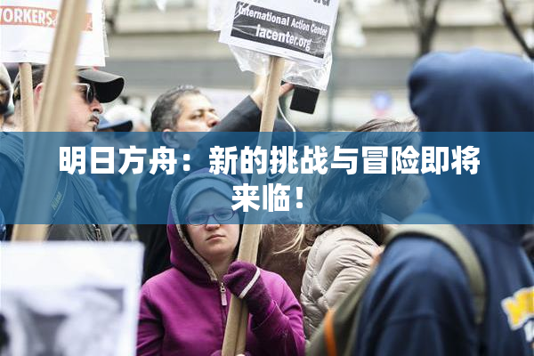 明日方舟：新的挑战与冒险即将来临！