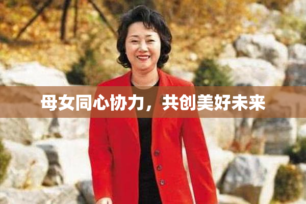 母女同心协力，共创美好未来