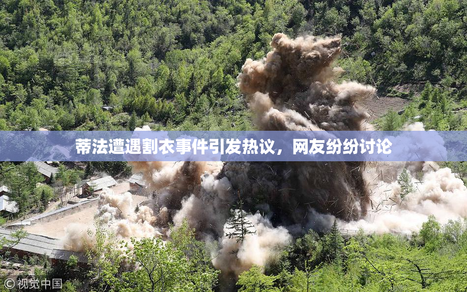 蒂法遭遇割衣事件引发热议，网友纷纷讨论