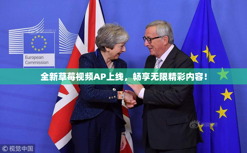 全新草莓视频AP上线，畅享无限精彩内容！