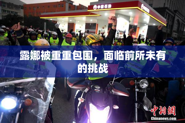 露娜被重重包围，面临前所未有的挑战
