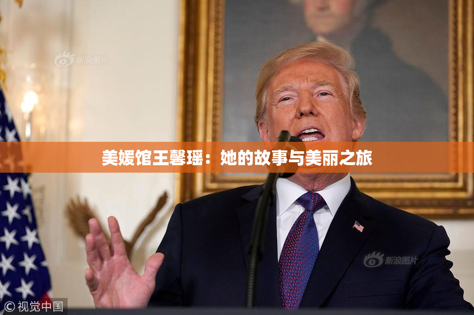 美媛馆王馨瑶：她的故事与美丽之旅