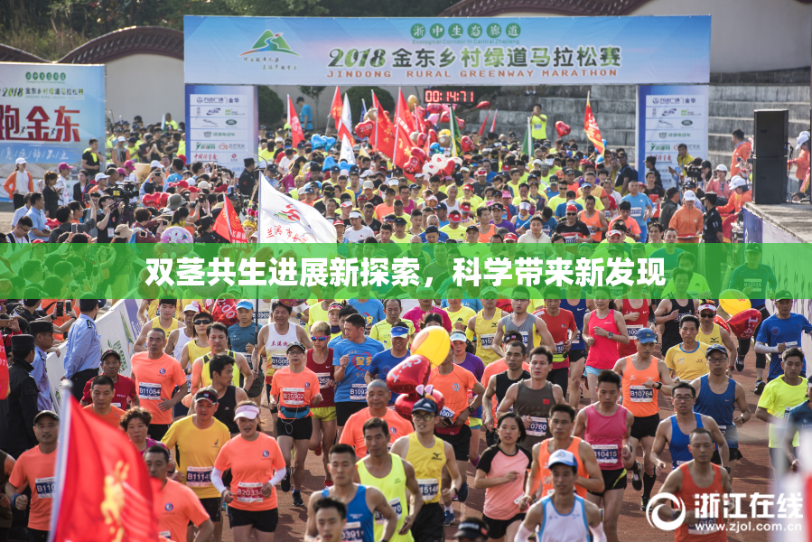 双茎共生进展新探索，科学带来新发现