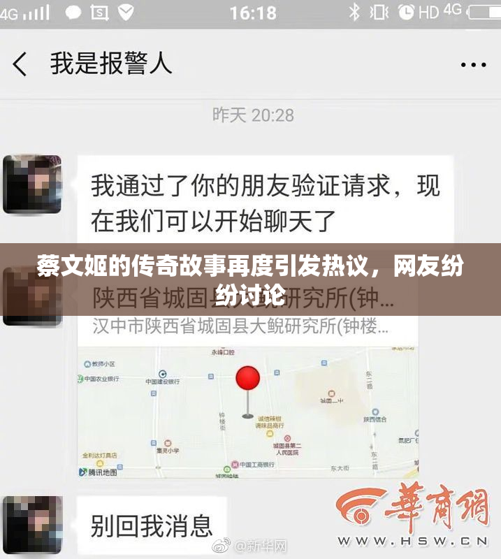 蔡文姬的传奇故事再度引发热议，网友纷纷讨论