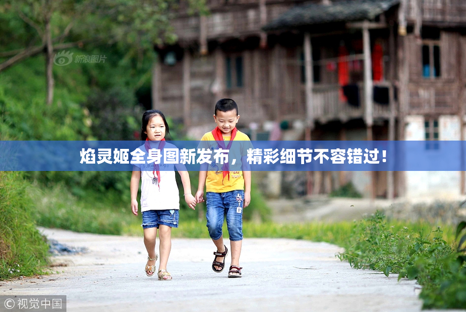 焰灵姬全身图新发布，精彩细节不容错过！