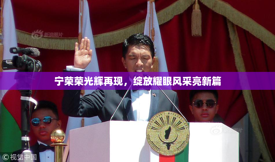 宁荣荣光辉再现，绽放耀眼风采亮新篇