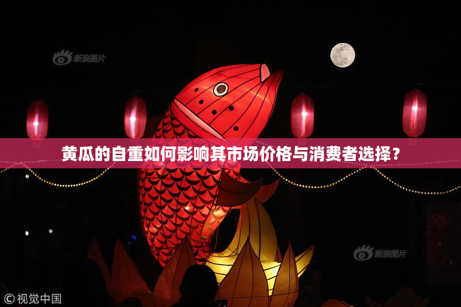 黄瓜的自重如何影响其市场价格与消费者选择？