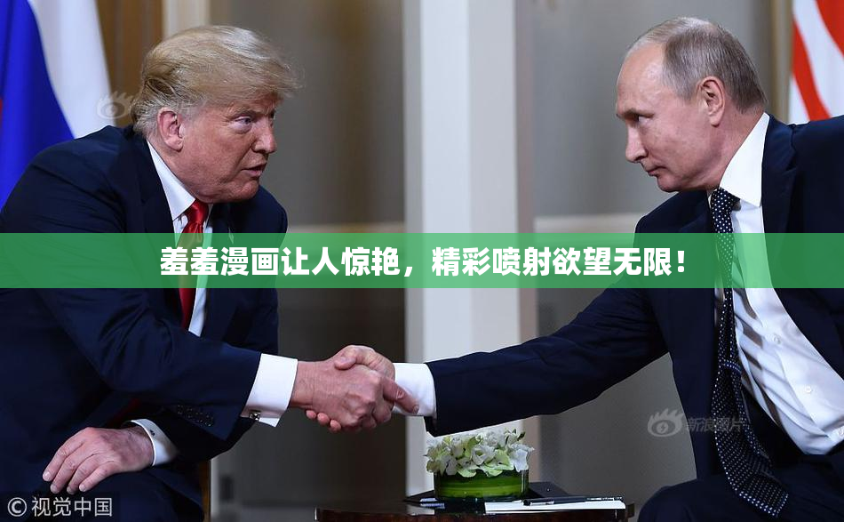 羞羞漫画让人惊艳，精彩喷射欲望无限！