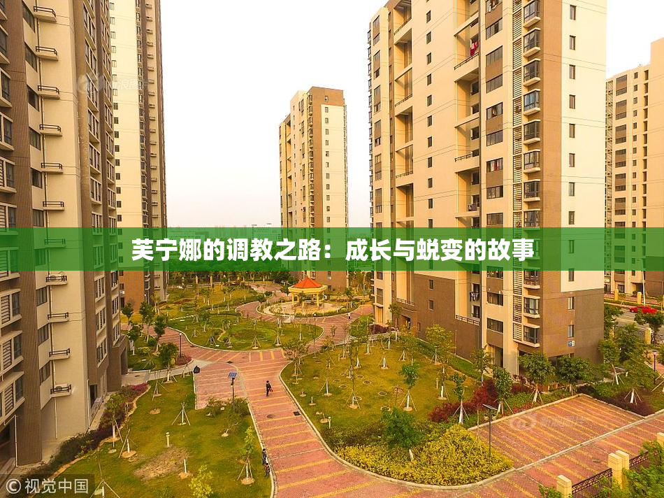 芙宁娜的调教之路：成长与蜕变的故事