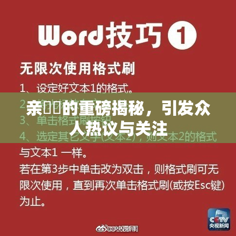 亲妺妺的重磅揭秘，引发众人热议与关注