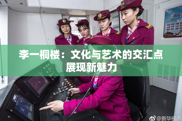 李一桐楼：文化与艺术的交汇点展现新魅力