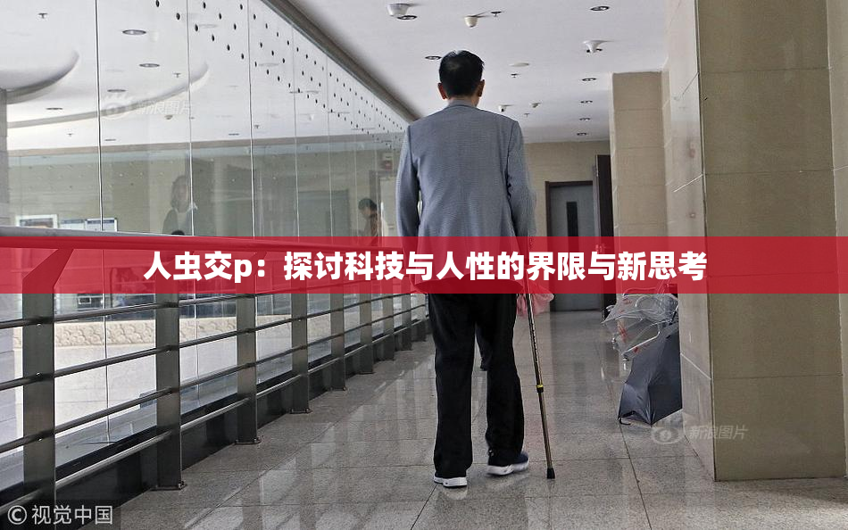 人虫交p：探讨科技与人性的界限与新思考